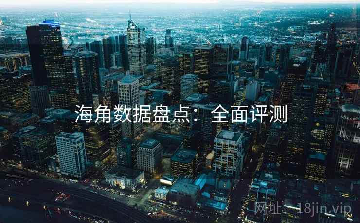 海角数据盘点：全面评测