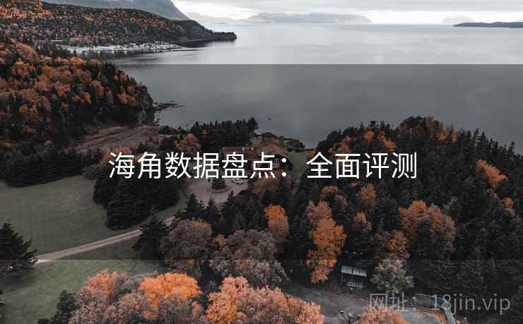 海角数据盘点：全面评测