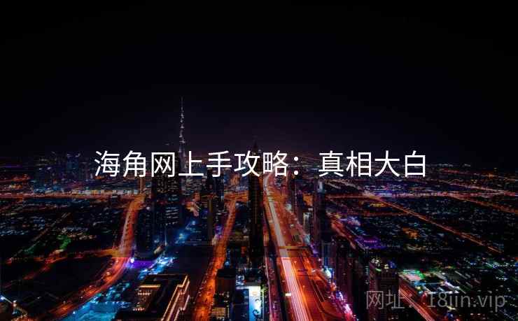 海角网上手攻略：真相大白