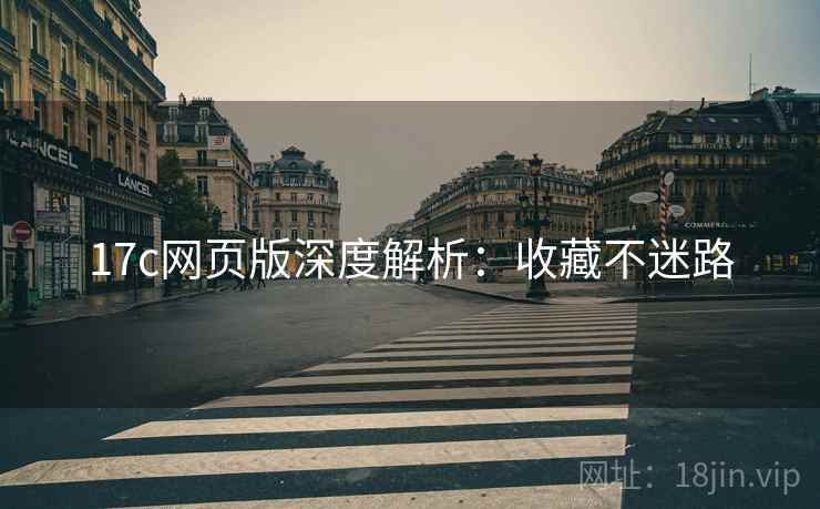 17c网页版深度解析：收藏不迷路