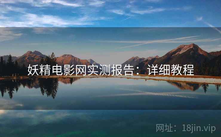 妖精电影网实测报告：详细教程