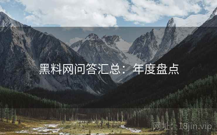 黑料网问答汇总：年度盘点