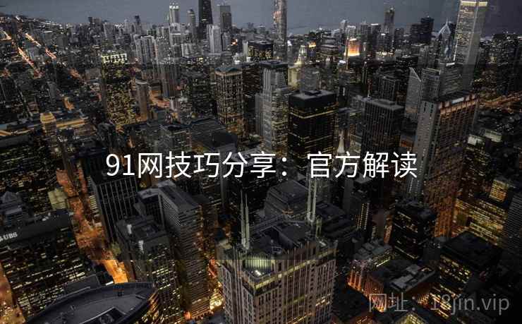 91网技巧分享：官方解读
