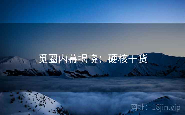觅圈内幕揭晓：硬核干货