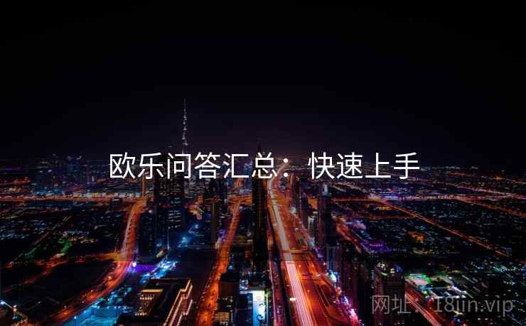 欧乐问答汇总：快速上手